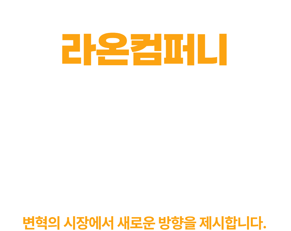 브랜드를 위한 최선의 선택! 라온컴퍼니