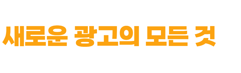 새로운 광고의 모든 것을 책임져드립니다