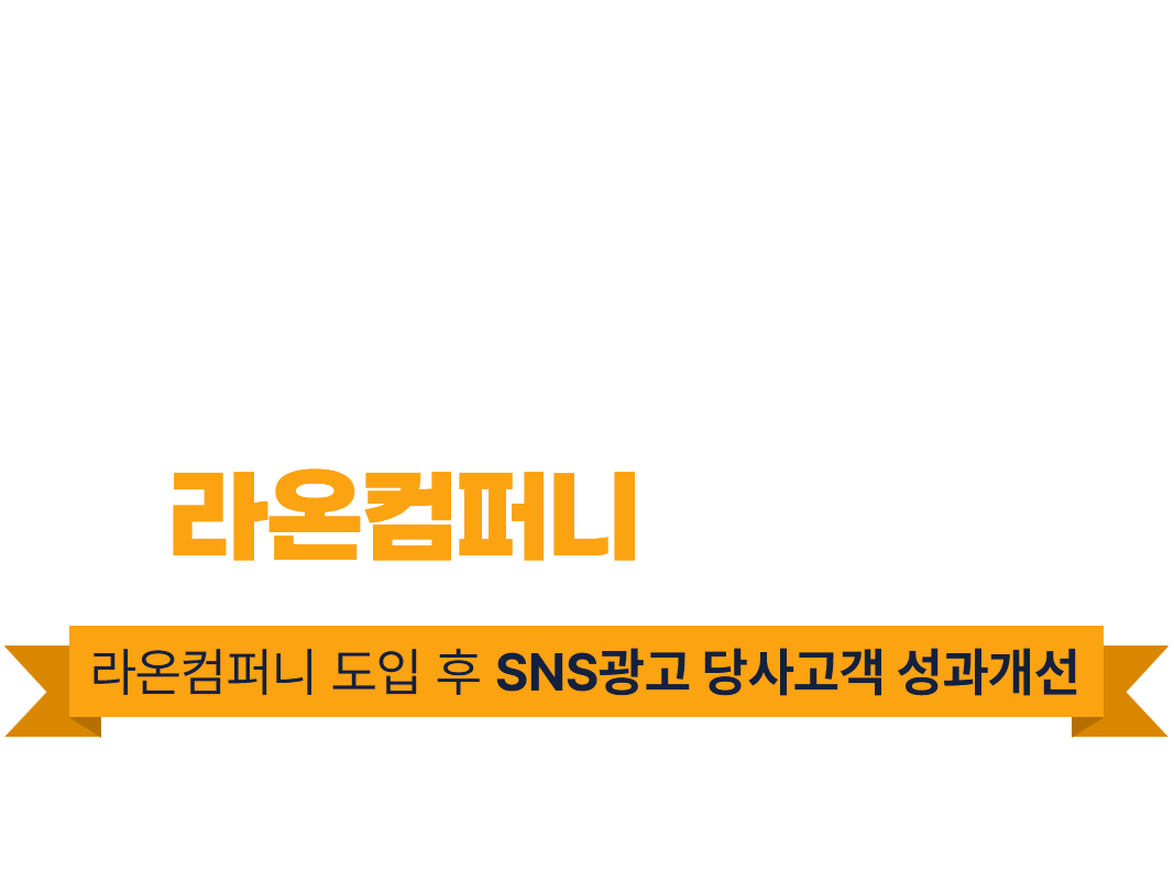SNS관리는 라온컴퍼니와 함께!